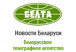 Белорусское телеграфное агенство